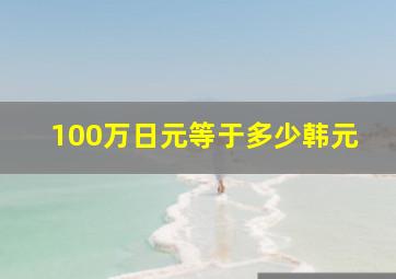 100万日元等于多少韩元