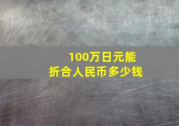 100万日元能折合人民币多少钱