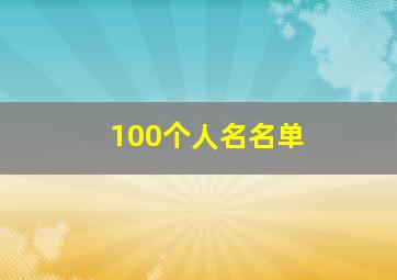 100个人名名单