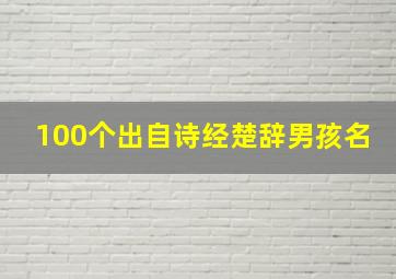 100个出自诗经楚辞男孩名