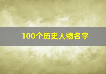 100个历史人物名字