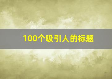 100个吸引人的标题