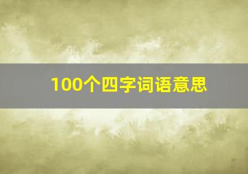 100个四字词语意思