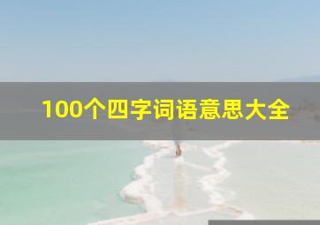 100个四字词语意思大全