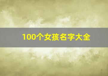 100个女孩名字大全