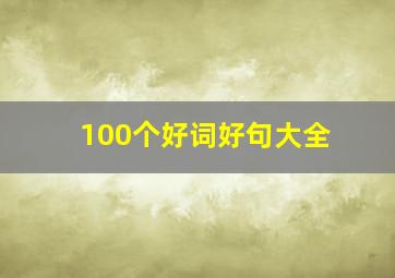 100个好词好句大全