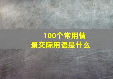 100个常用情景交际用语是什么