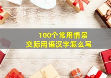 100个常用情景交际用语汉字怎么写