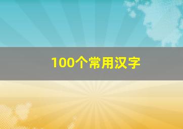 100个常用汉字