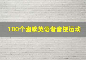 100个幽默英语谐音梗运动