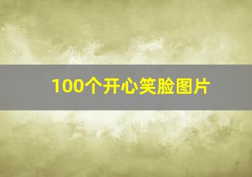 100个开心笑脸图片