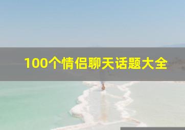 100个情侣聊天话题大全