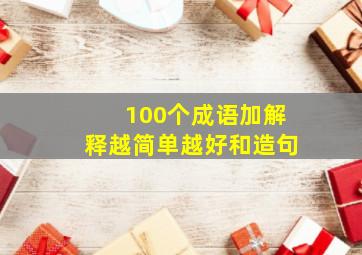 100个成语加解释越简单越好和造句