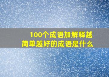 100个成语加解释越简单越好的成语是什么