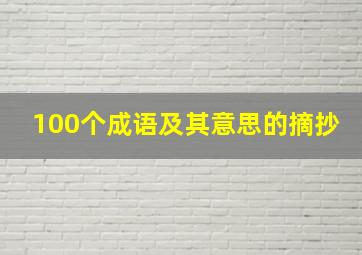 100个成语及其意思的摘抄