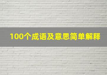 100个成语及意思简单解释