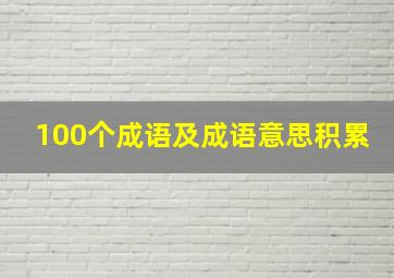 100个成语及成语意思积累