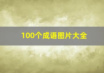 100个成语图片大全