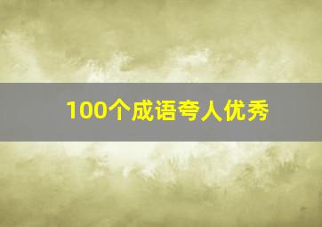 100个成语夸人优秀