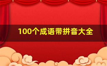 100个成语带拼音大全