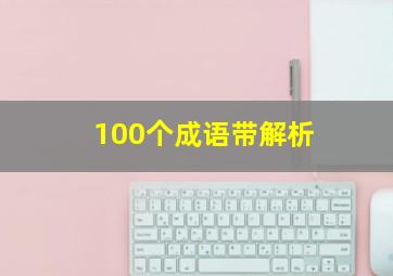 100个成语带解析