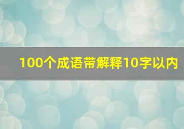 100个成语带解释10字以内