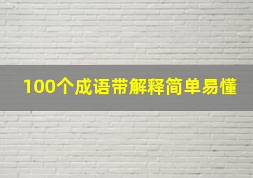 100个成语带解释简单易懂