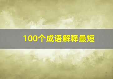 100个成语解释最短