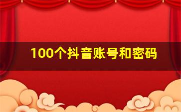 100个抖音账号和密码