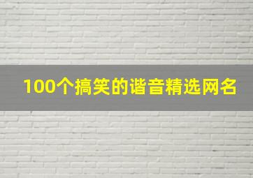 100个搞笑的谐音精选网名