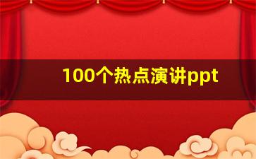 100个热点演讲ppt