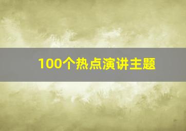 100个热点演讲主题