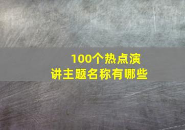 100个热点演讲主题名称有哪些