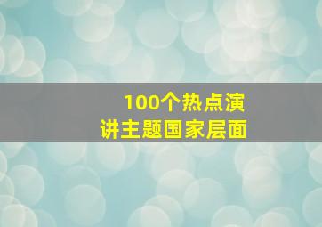 100个热点演讲主题国家层面