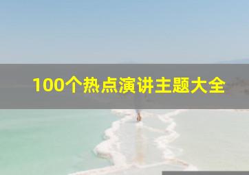 100个热点演讲主题大全