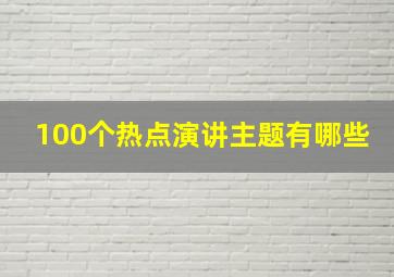 100个热点演讲主题有哪些