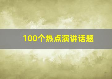 100个热点演讲话题