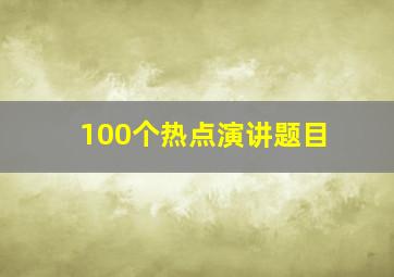 100个热点演讲题目