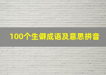 100个生僻成语及意思拼音