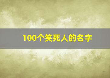 100个笑死人的名字