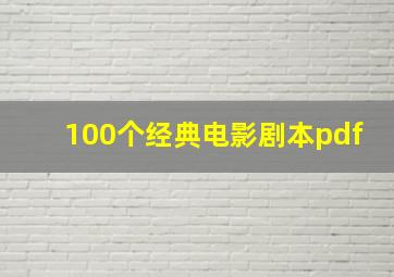 100个经典电影剧本pdf