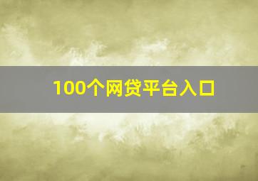 100个网贷平台入口