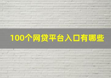 100个网贷平台入口有哪些