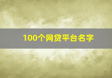 100个网贷平台名字