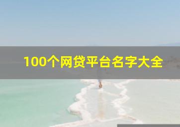 100个网贷平台名字大全