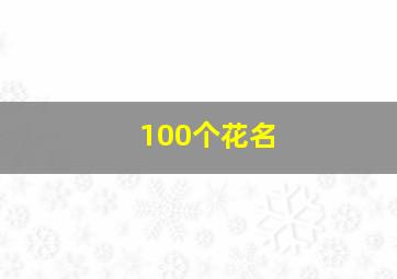 100个花名