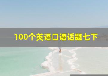 100个英语口语话题七下