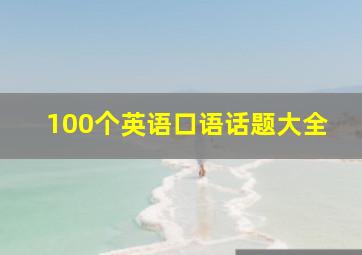 100个英语口语话题大全