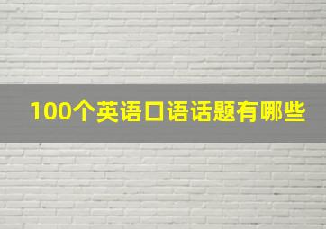 100个英语口语话题有哪些