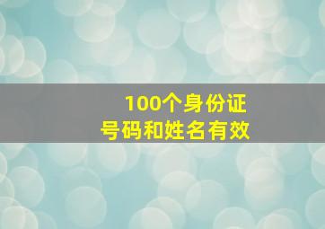 100个身份证号码和姓名有效